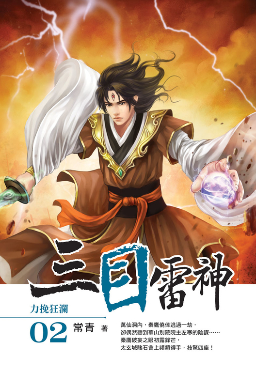 三目雷神02 (電子書)