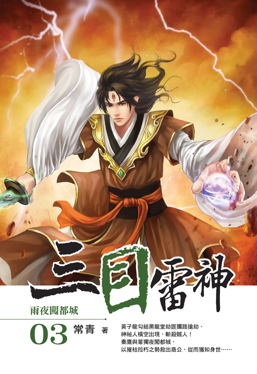 三目雷神03 (電子書)