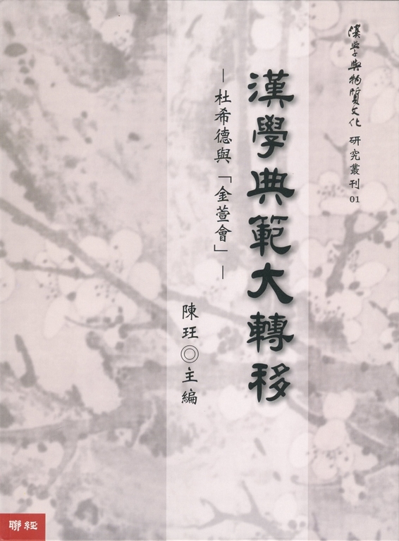 漢學典範大轉移——杜希德與「金萱會」 (電子書)
