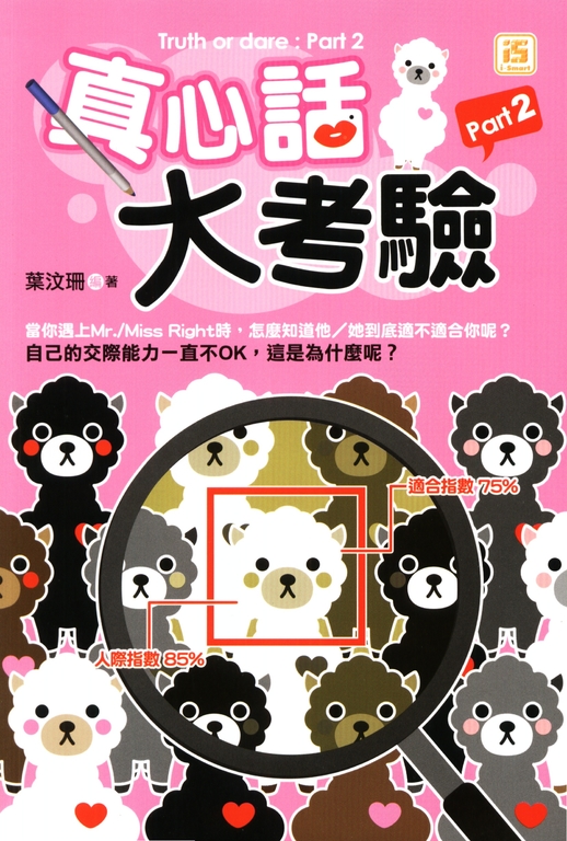 真心話大考驗 Part 2 (電子書)