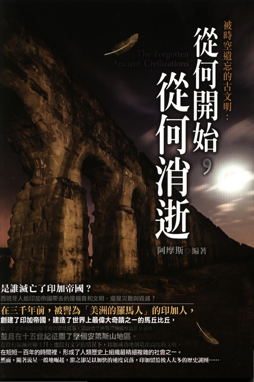 被時空遺忘的古文明:從何開始,從何消逝 (電子書)