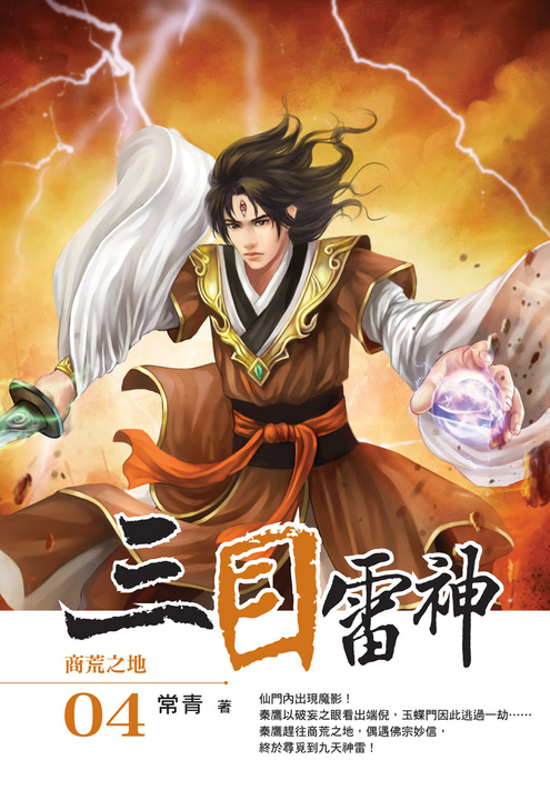 三目雷神04 (電子書)