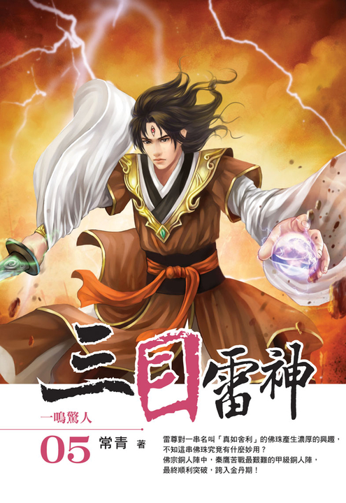 三目雷神05 (電子書)