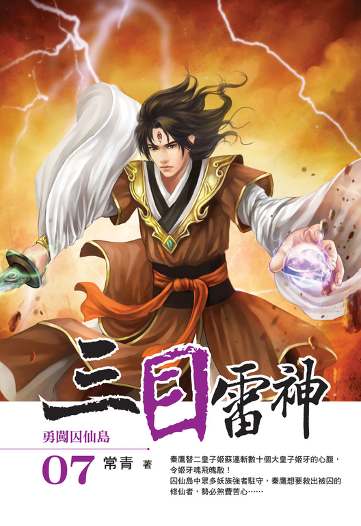 三目雷神07 (電子書)