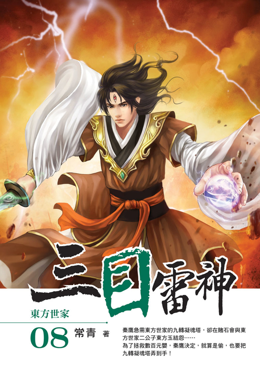 三目雷神08 (電子書)