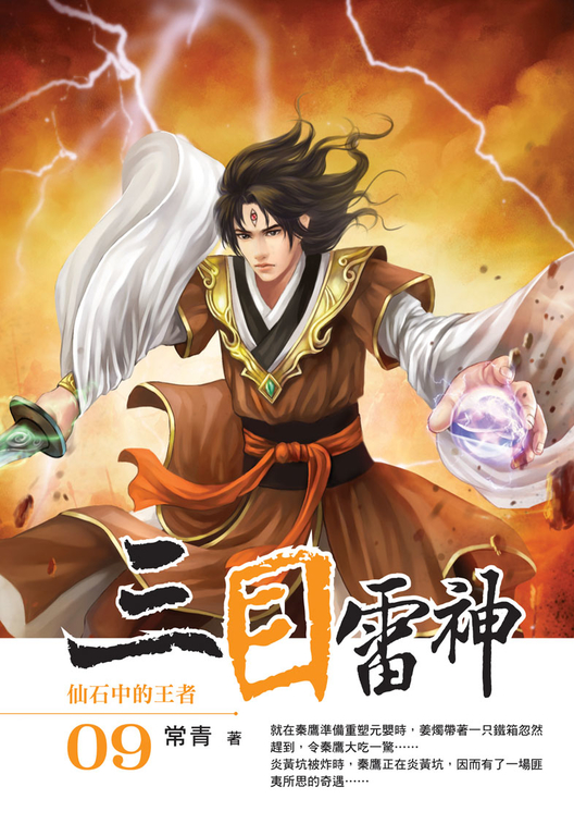 三目雷神09 (電子書)