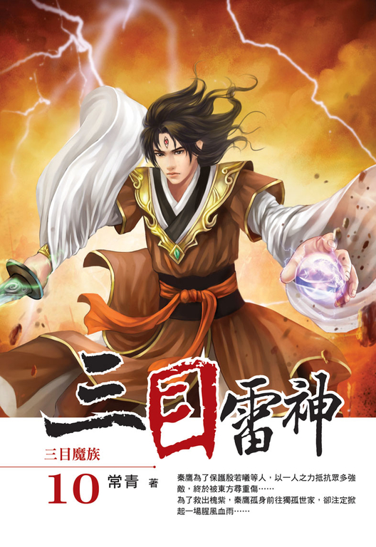 三目雷神10 (電子書)