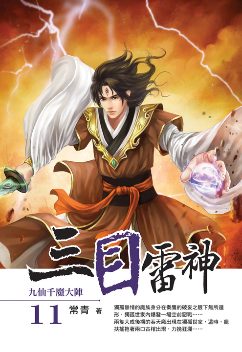 三目雷神11(完) (電子書)