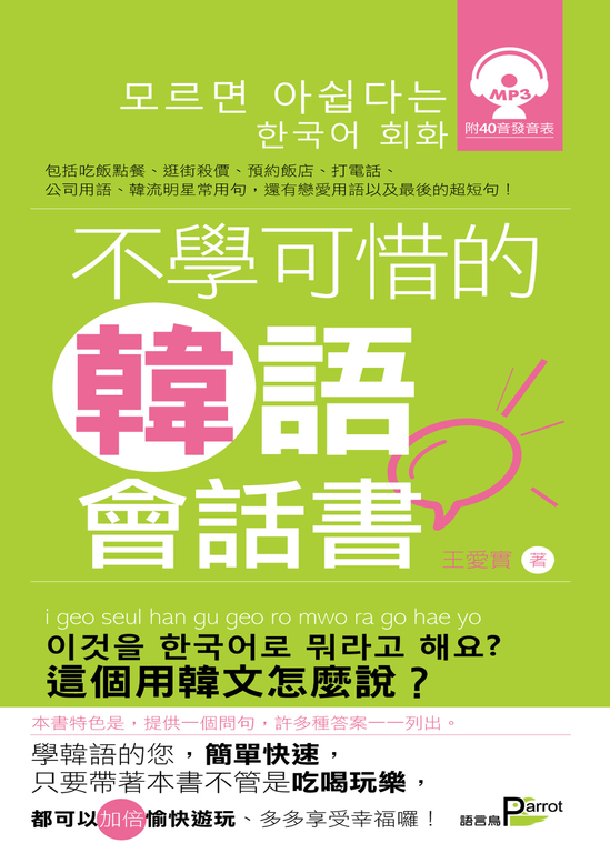 不學可惜的韓語會話書(附mp3檔) (電子書)