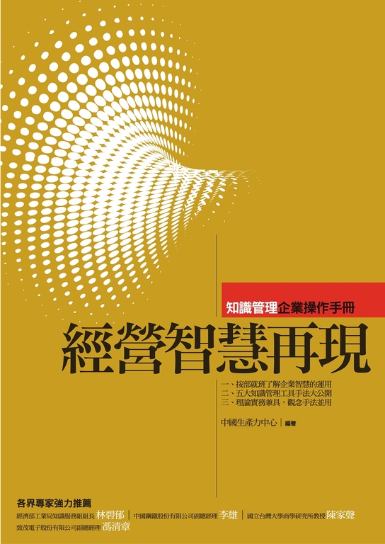 經營智慧再現:知識管理企業操作手冊 (電子書)