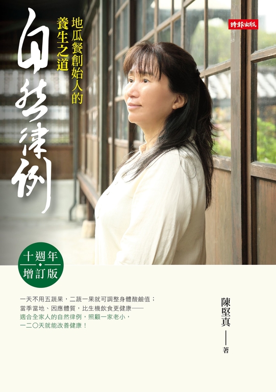 自然律例：地瓜餐創始人的養生之道【十週年增訂版】 (電子書)