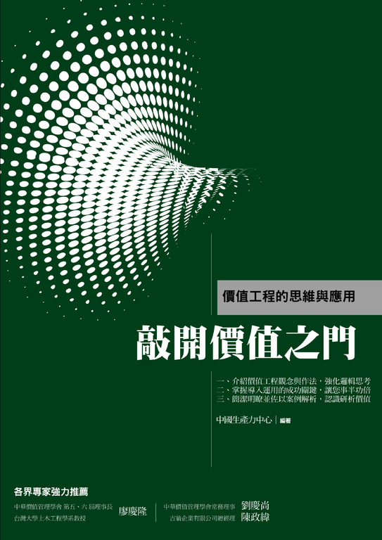 敲開價值之門:價值工程的思維與應用 (電子書)