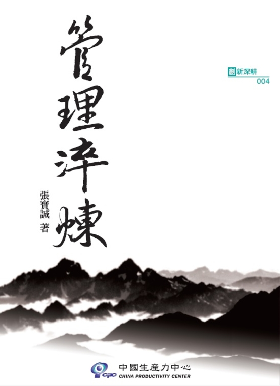 管理淬煉 (電子書)