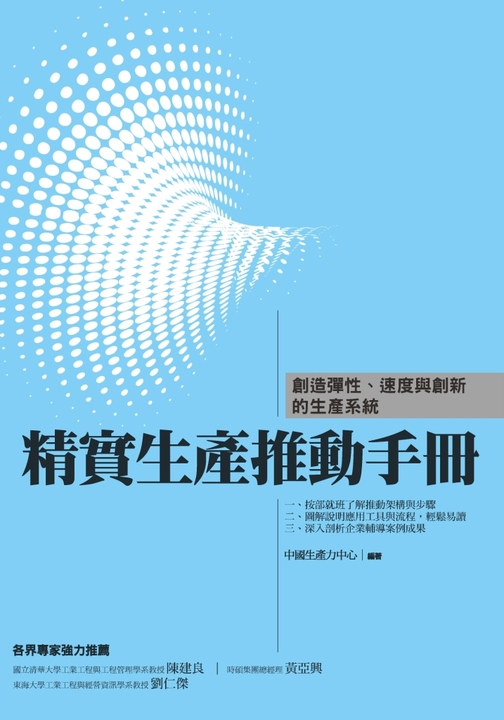 精實生產推動手冊:創造彈性、速度與創新的生產系統 (電子書)