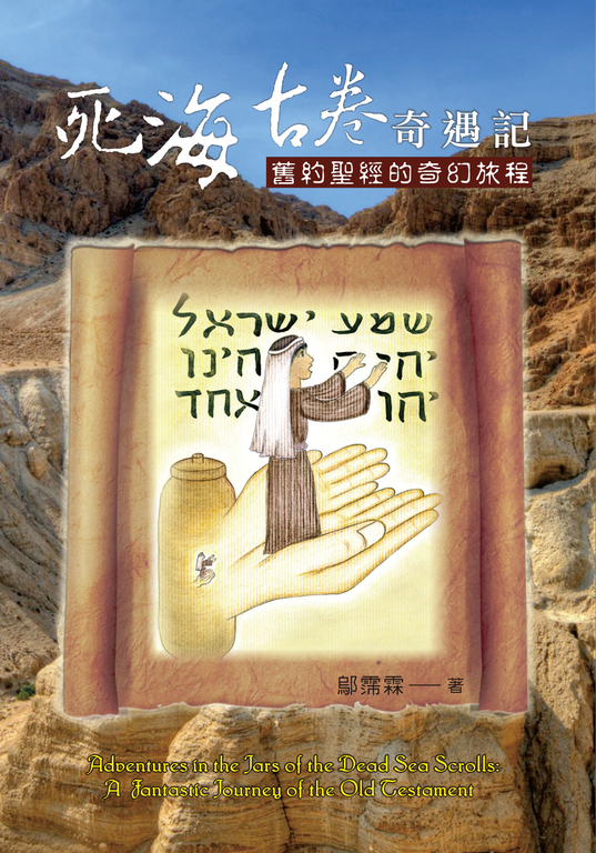死海古卷奇遇記 (電子書)