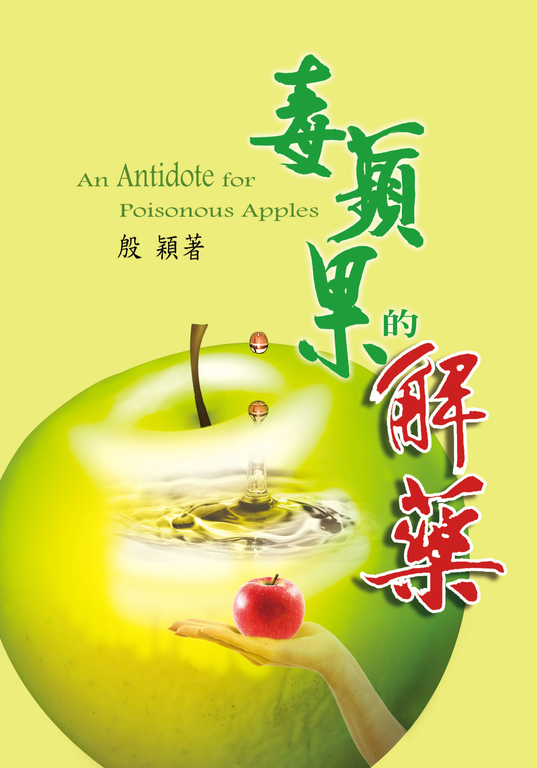 毒蘋果的解藥 (電子書)
