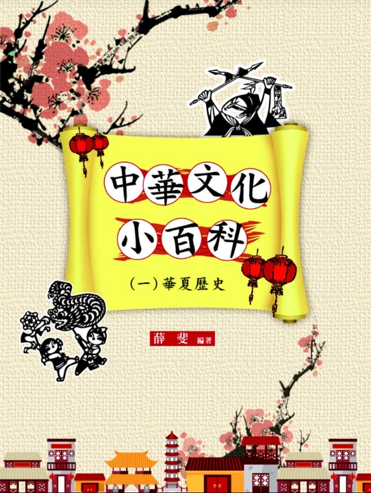 中華文化小百科(一)華夏歷史 (電子書)