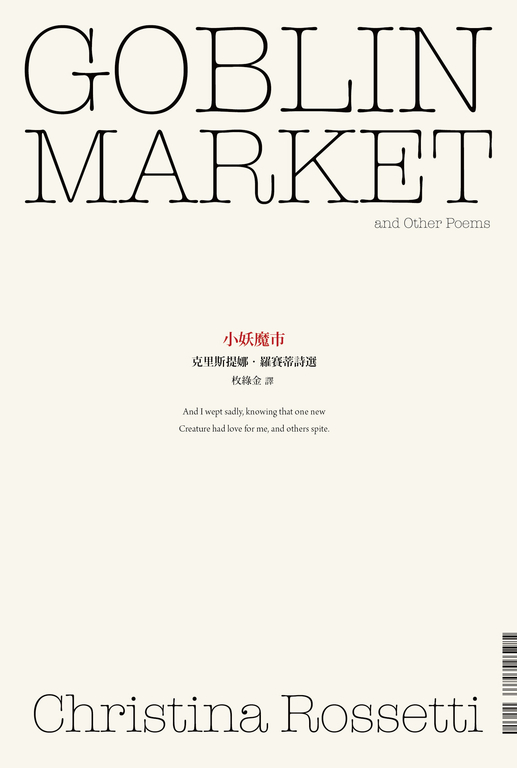 小妖魔市：克里斯提娜．羅賽蒂詩選 (電子書)