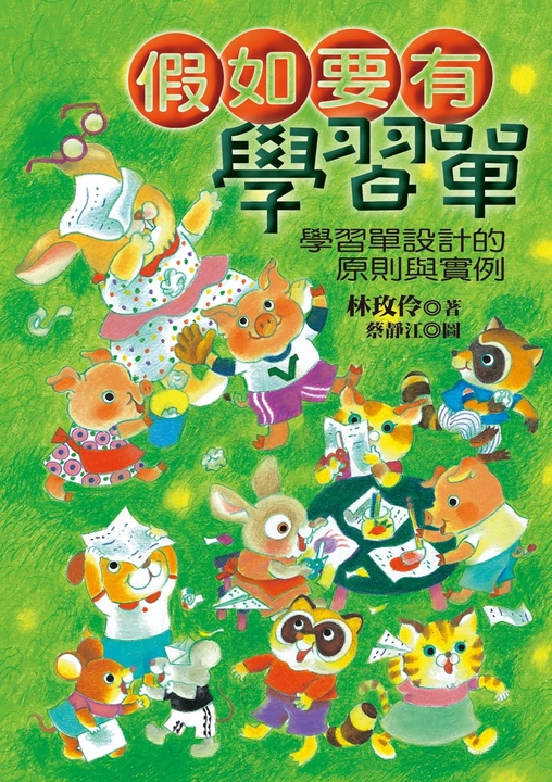 假如要有學習單 (電子書)
