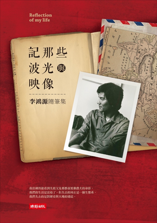 記那些波光與映像：李鴻源人生隨筆 (電子書)