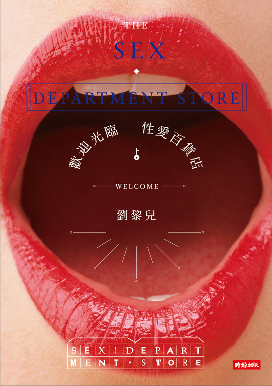 歡迎光臨性愛百貨店 (電子書)