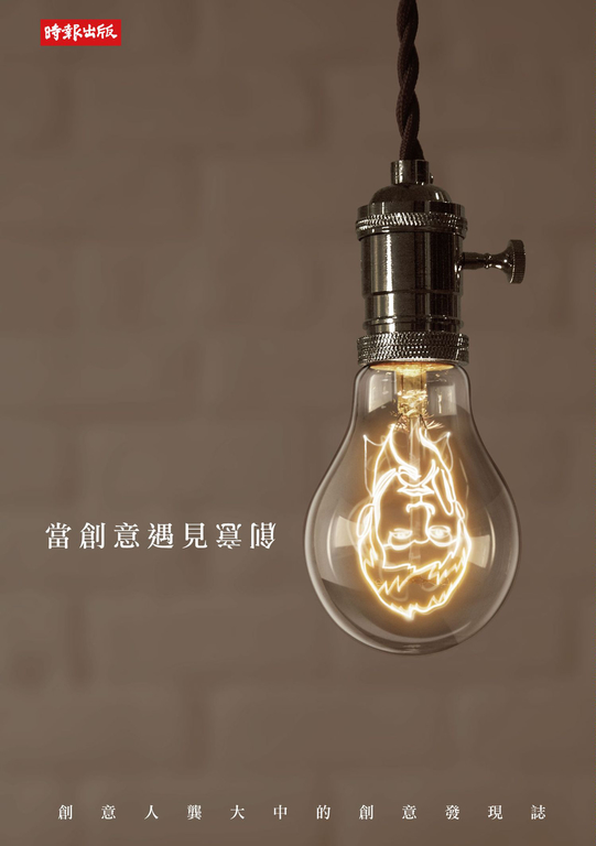 當創意遇見創意：創意人龔大中的創意發現誌 (電子書)