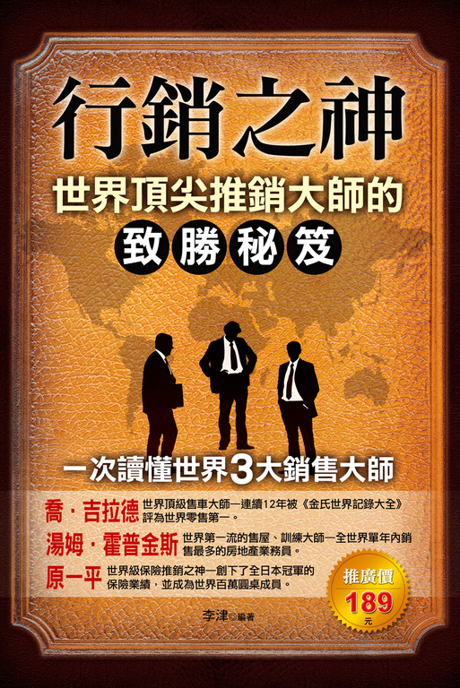行銷之神:世界推銷大師抓住客戶的黃金秘訣 (電子書)