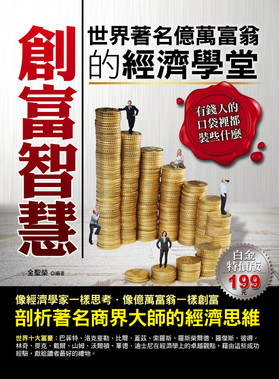 創富智慧：世界著名億萬富翁的經濟學堂 (電子書)