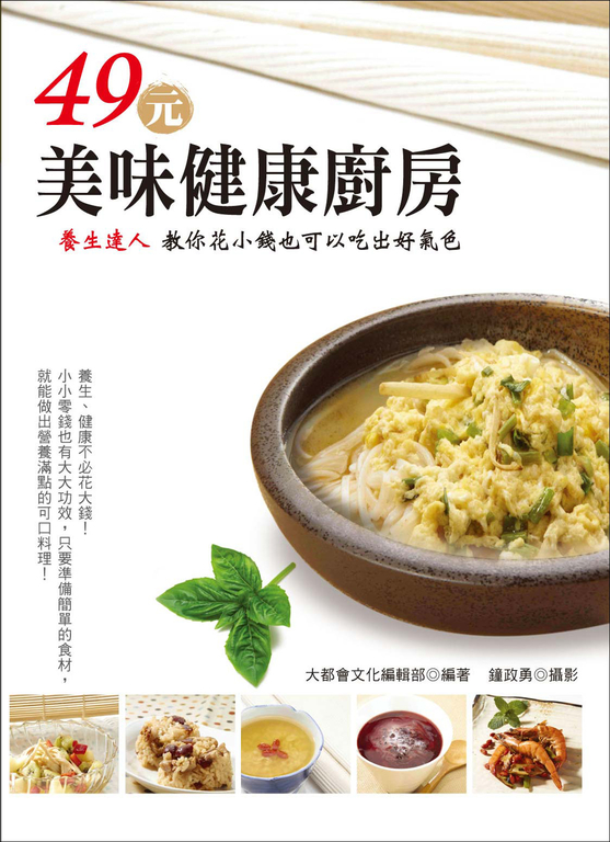 49元美味健康廚房:養生達人教你花小錢也可以吃出好氣色 (電子書)