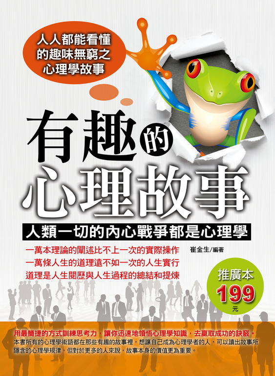 有趣的心理故事：人類一切的內心戰爭都是心理學 (電子書)