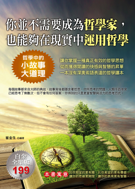 你並不需要成為哲學家，也能夠在現實中運用哲學。 (電子書)