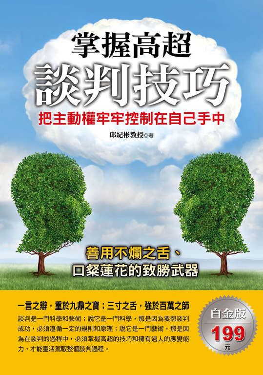 掌握高超談判技巧：把主動權牢牢控制在自己手中 (電子書)