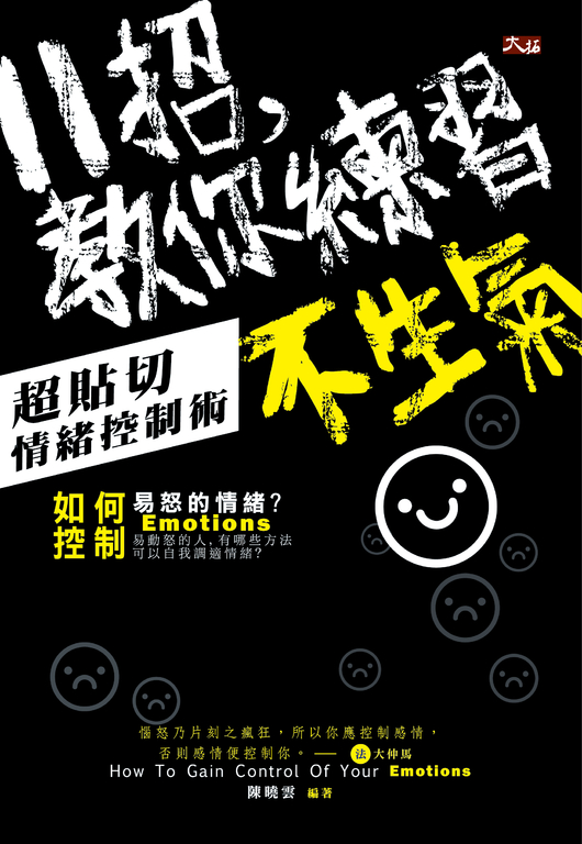 11招，教你練習不生氣：超貼切情緒控制術 (電子書)