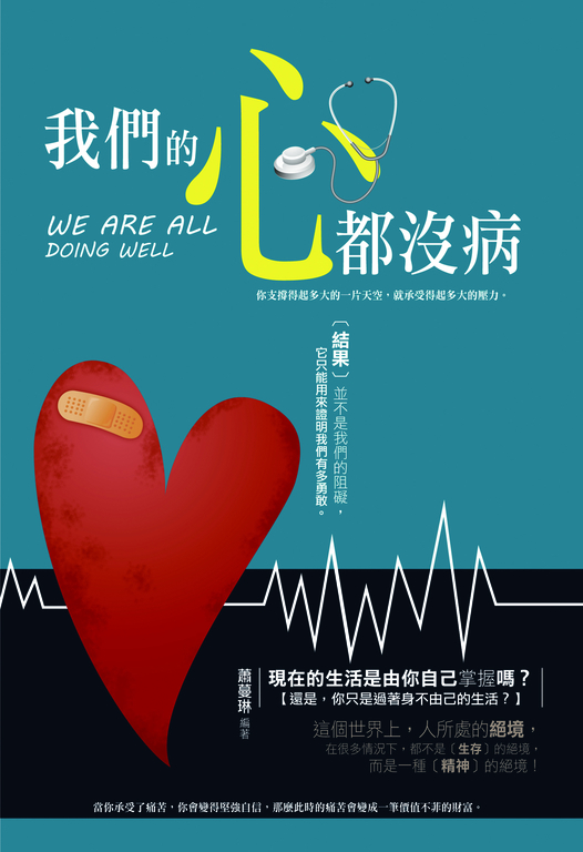 我們的心都沒病 (電子書)