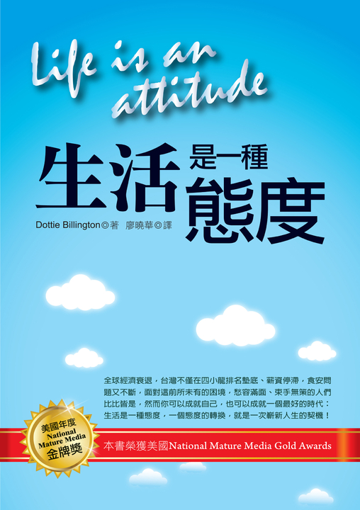生活是一種態度(二版) (電子書)
