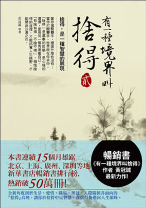有一種境界叫捨得 貳 (電子書)