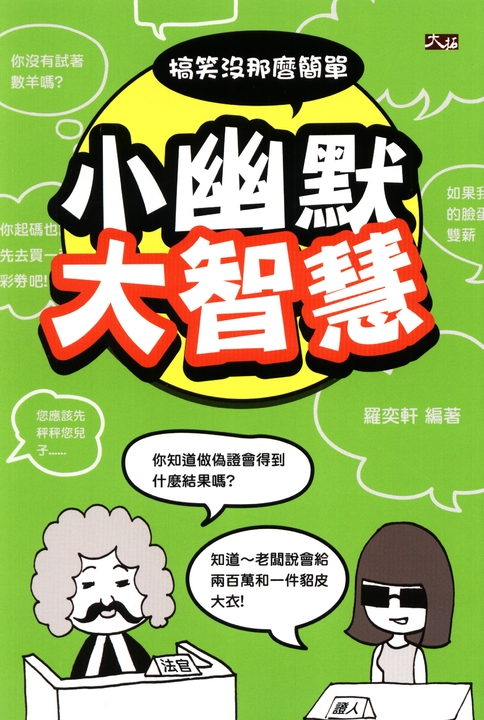 小幽默大智慧! 搞笑沒那麼簡單! (電子書)