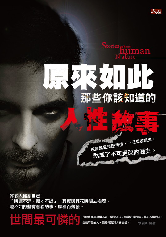 原來如此：那些你該知道的人性故事 (電子書)