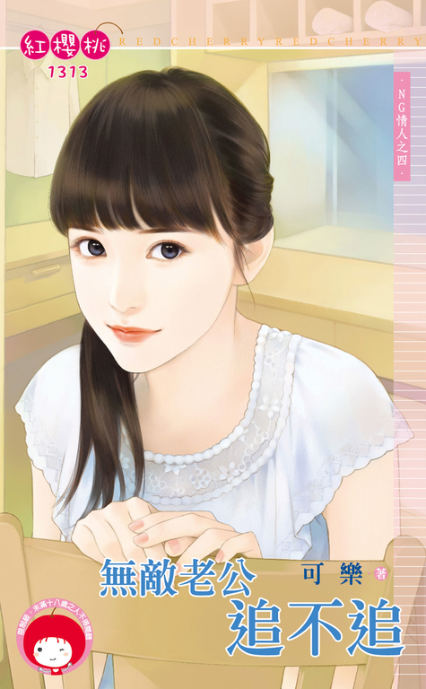 無敵老公追不追~NG情人之四 (電子書)