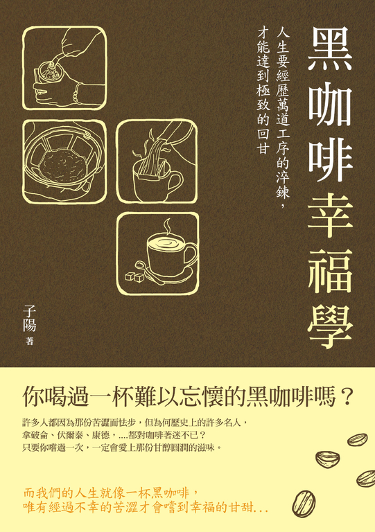 黑咖啡幸福學:人生要經歷萬道工序的淬鍊,才能達到極致的回甘 (電子書)