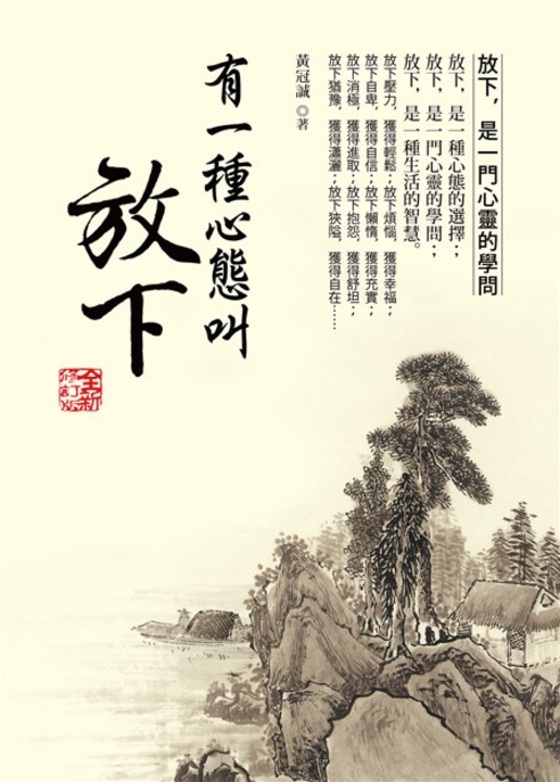 有一種心態叫放下【全新修訂版】 (電子書)