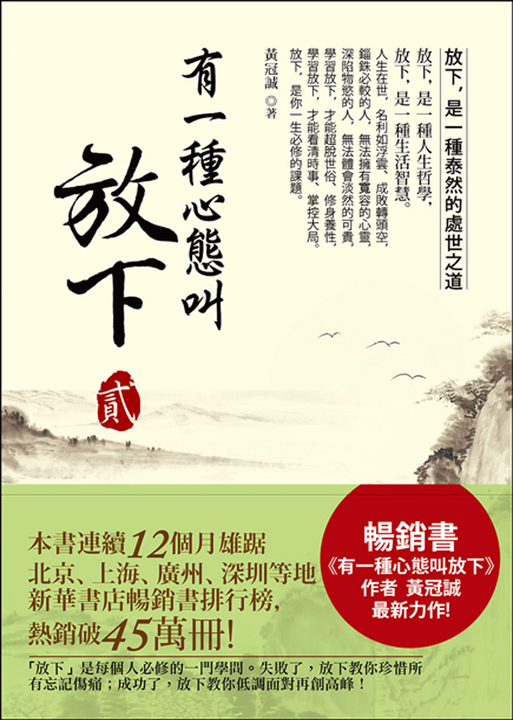 有一種心態叫放下 貳 (電子書)