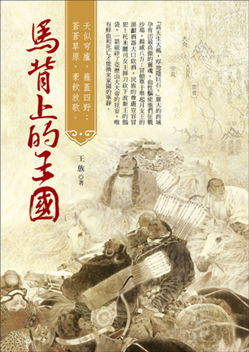 馬背上的王國 (電子書)