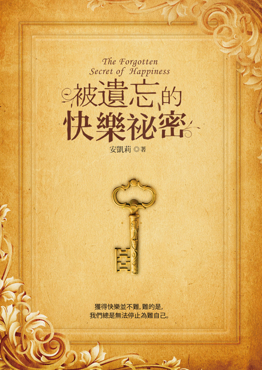被遺忘的快樂祕密 (電子書)