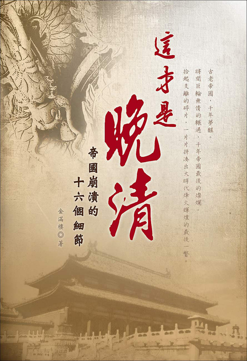 這才是晚清:帝國崩潰的十六個細節 (電子書)