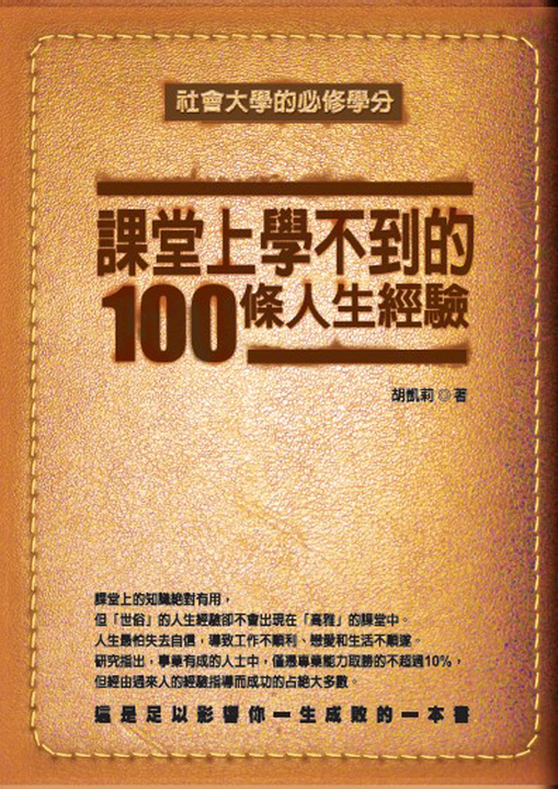 課堂上學不到的100條人生經驗（修訂版） (電子書)