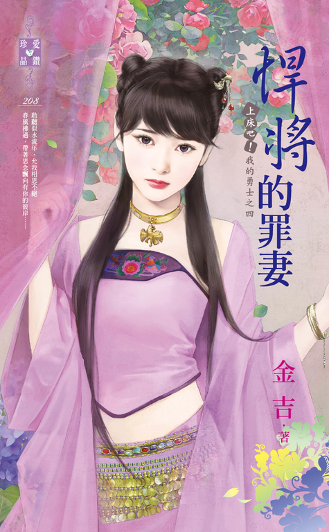 悍將的罪妻~上床吧!我的勇士之四 (電子書)
