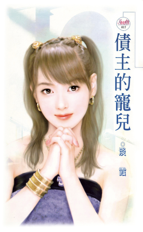 債主的寵兒 (電子書)