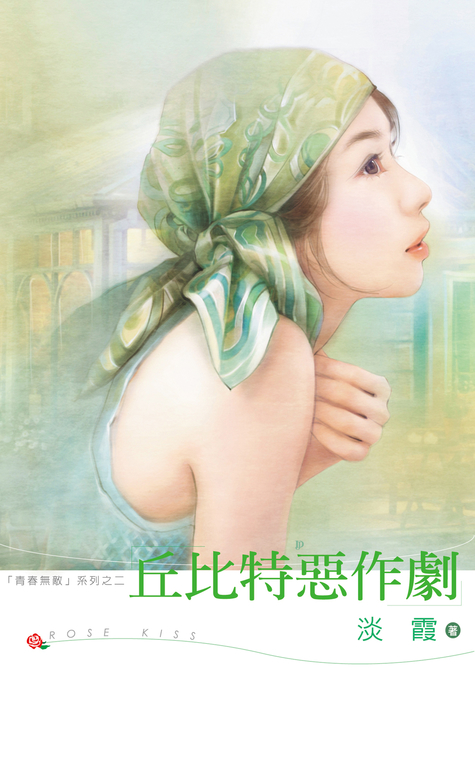 丘比特惡作劇 (電子書)