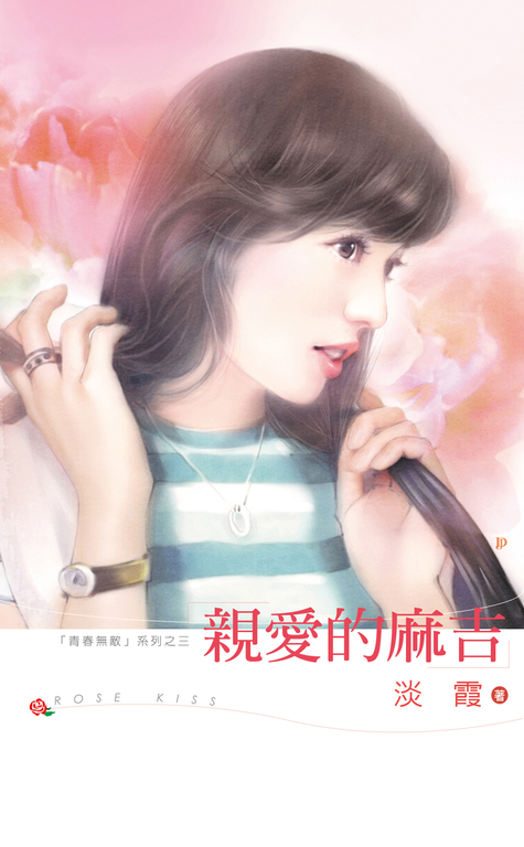 親愛的麻吉 (電子書)